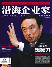 《沿海企业家》第49期