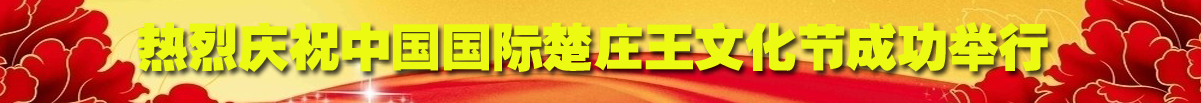 热烈庆祝中国国际楚庄王文化节成功举行