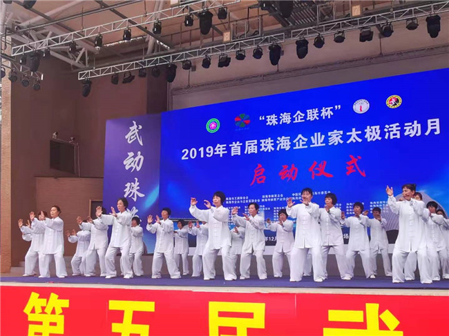 <b>2019“珠海企联杯” 珠海市企业家太极拳活动隆重举行</b>