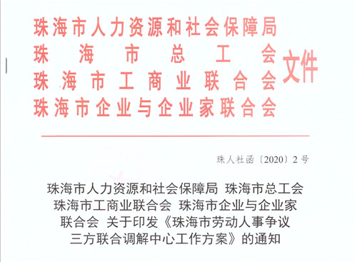<b>珠海市企联发挥政企桥梁作用  助推企业有序复工复产</b>