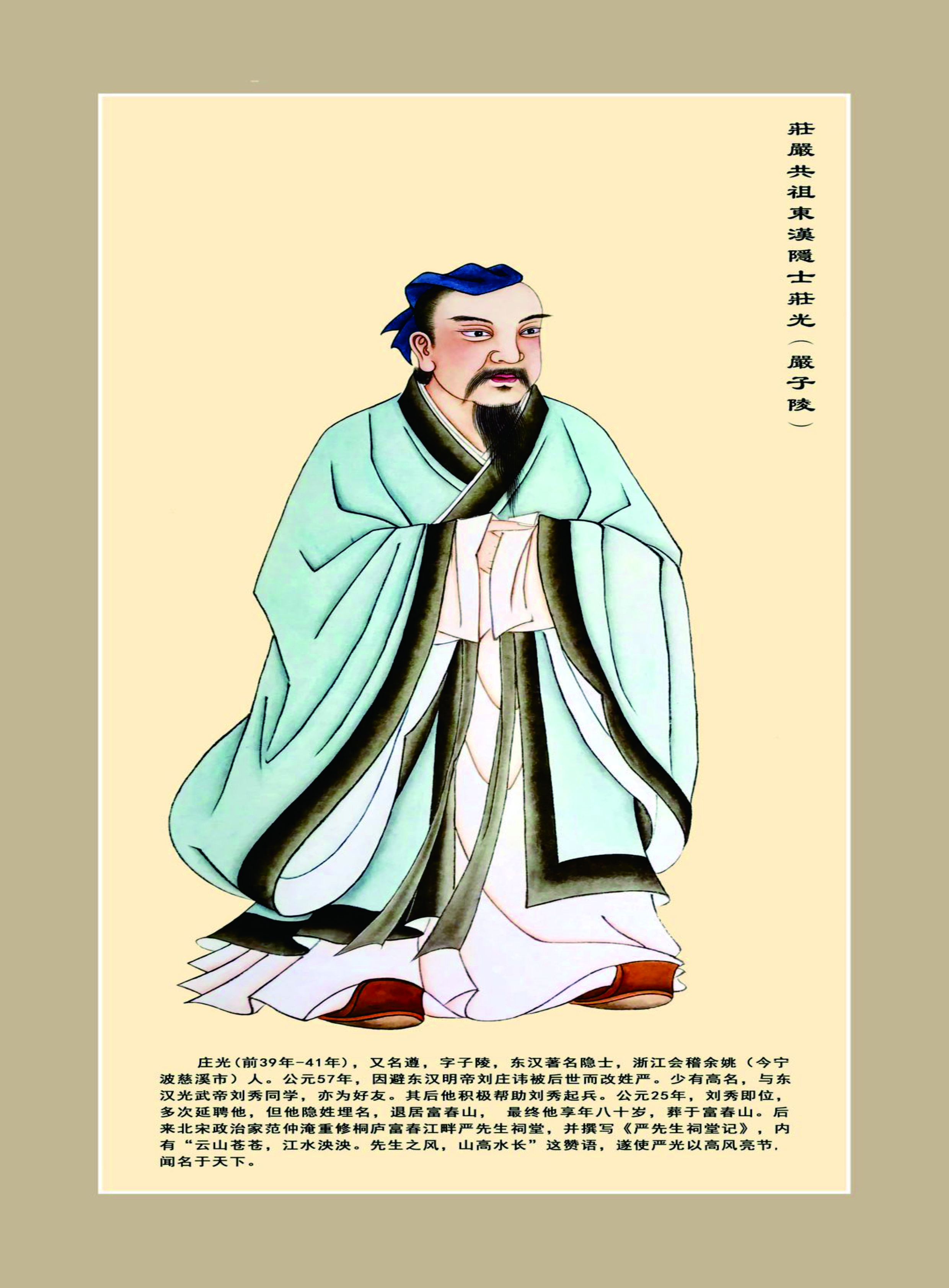 莊光（嚴子陵）