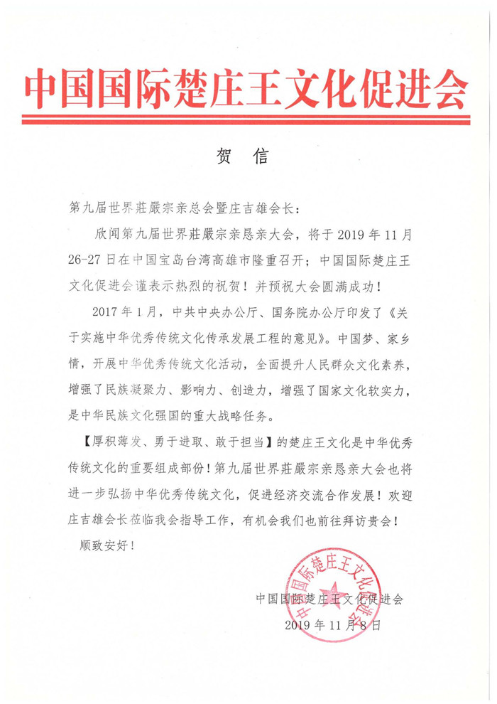 第九届世界庄严宗亲恳亲大会在台湾高雄成功召开