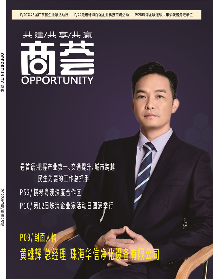 黄雄辉：珠海华信净化设备有限公司创始人