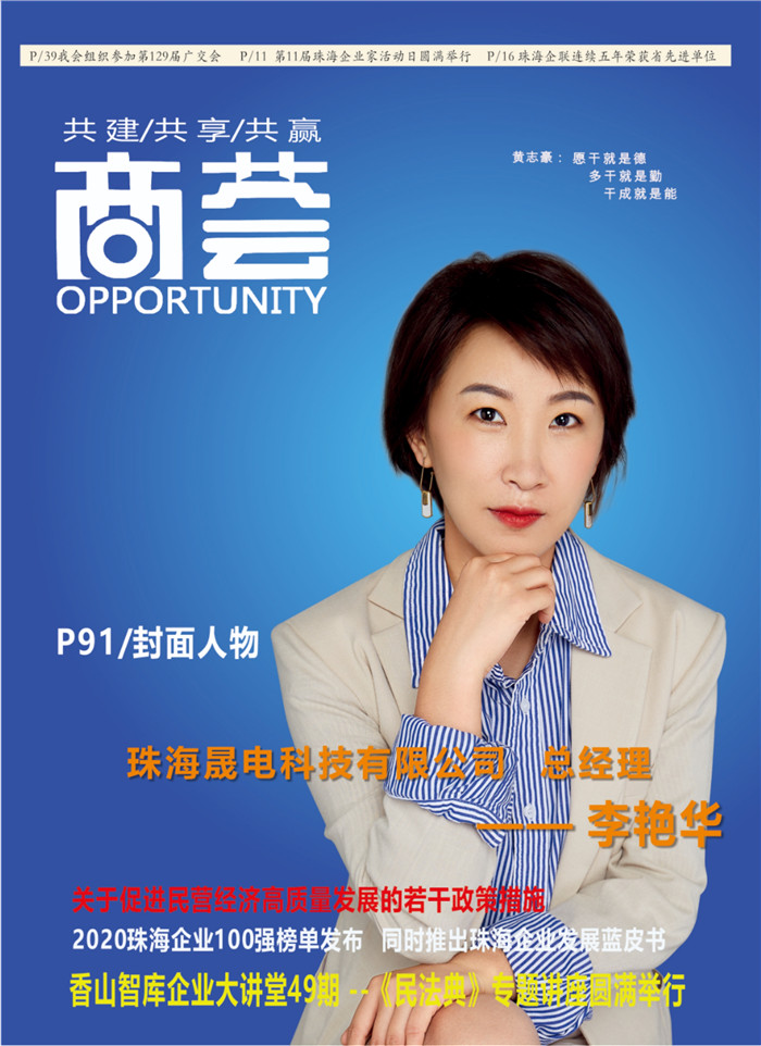 李艳华：珠海晟电科技有限公司总经理及法人代表