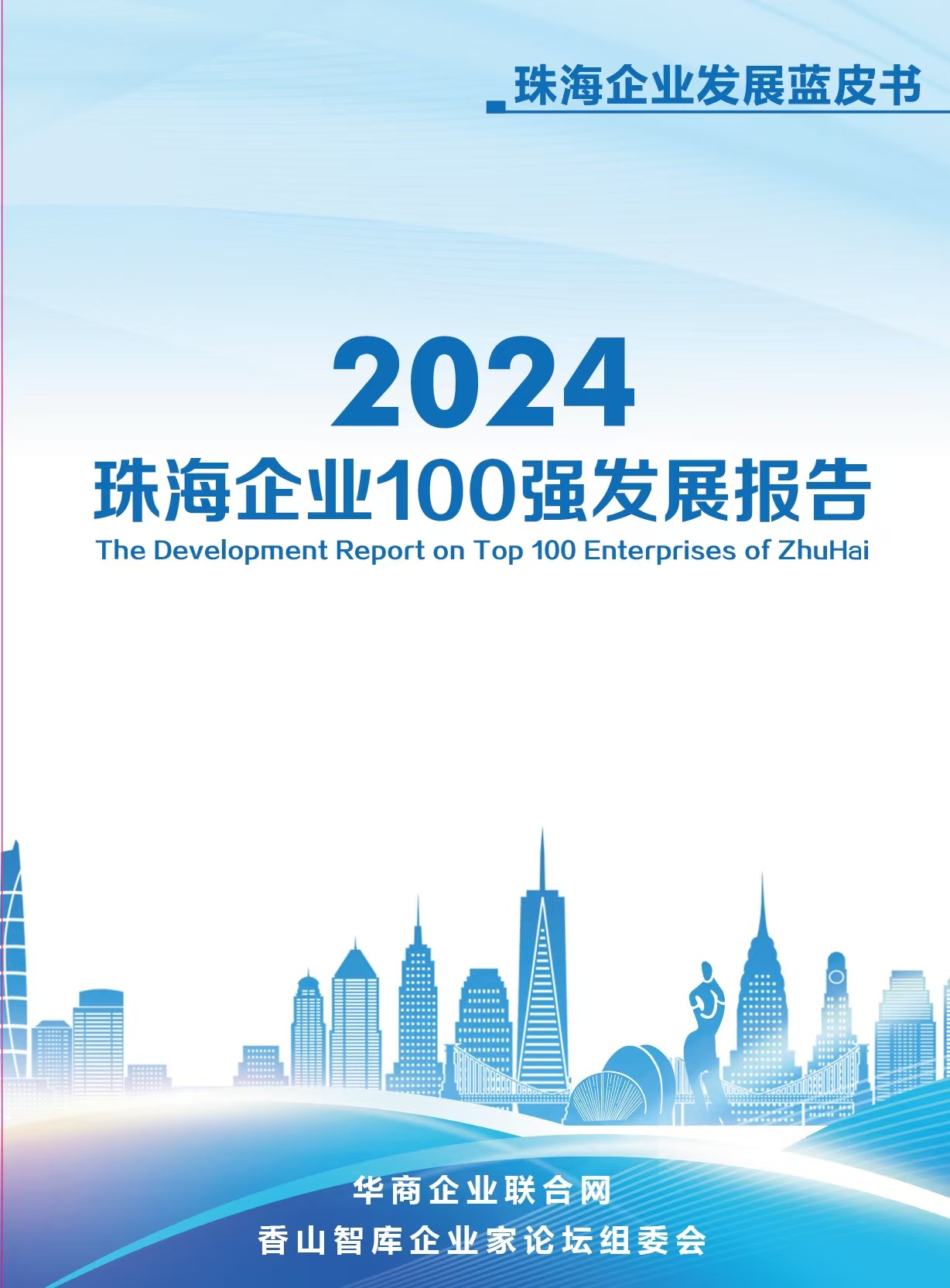 《商荟》增刊    2024珠海企业100强发展报告