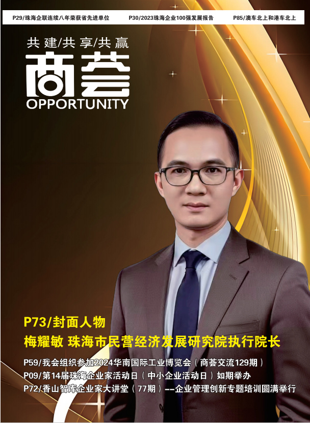 梅耀敏：珠海市民营经济发展研究院执行院长